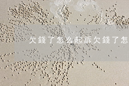 欠錢了怎么起訴（欠錢了怎么起訴）