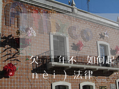 欠錢二年不還如何起訴-欠錢不還兩年內(nèi)法律