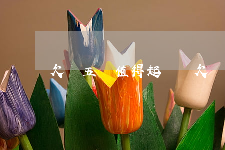 欠錢五萬值得起訴嗎 欠錢五萬可以起訴嗎