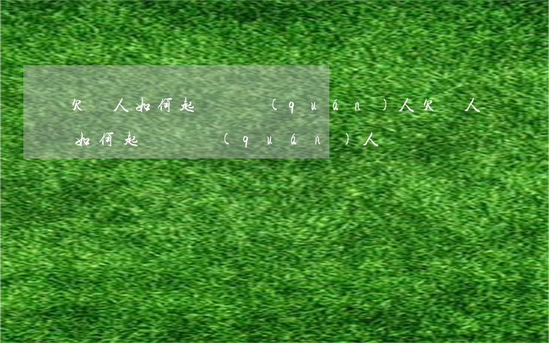 欠錢人如何起訴債權(quán)人(欠錢人如何起訴債權(quán)人)