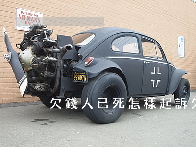 欠錢人已死怎樣起訴(欠錢人已死怎樣起訴)