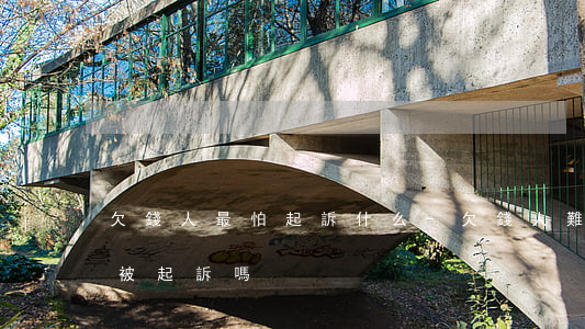 欠錢人最怕起訴什么-欠錢人難道真的不怕被起訴嗎