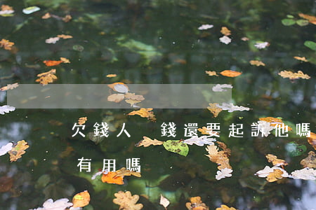 欠錢人沒錢還要起訴他嗎-欠錢人沒錢起訴有用嗎