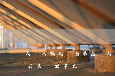 欠錢人被起訴后果怎樣(欠錢被起訴會有什么后果 會坐牢么)