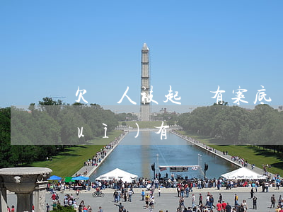 欠錢人被起訴有案底嗎-欠錢被起訴會(huì)有記錄嗎