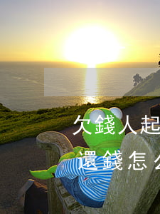 欠錢人起訴后仍不還錢(欠款人起訴了還是不還錢怎么辦)
