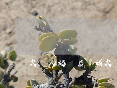 欠錢人起訴后離婚 欠錢被起訴了能離婚嗎