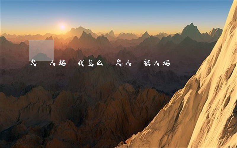 欠錢人起訴我怎么辦(欠人錢被人起訴)
