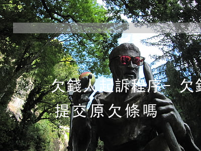 欠錢人起訴程序-欠錢起訴程序怎么走需要提交原欠條嗎