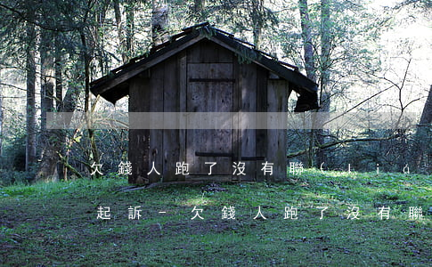 欠錢人跑了沒有聯(lián)系方式怎么起訴-欠錢人跑了沒有聯(lián)系方式怎么起訴對方