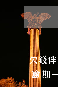 欠錢伴逾期一年發(fā)來律師函 欠錢伴逾期一年發(fā)來律師函