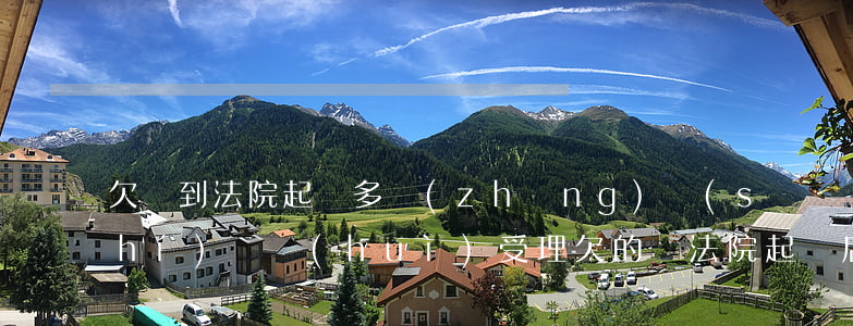 欠錢到法院起訴多長(zhǎng)時(shí)間會(huì)受理(欠的錢法院起訴后多久可以追回)
