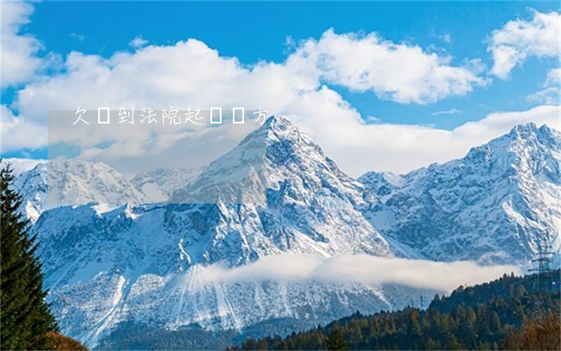 欠錢到法院起訴對方