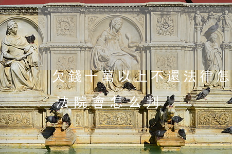 欠錢十萬以上不還法律怎么判(欠十萬還不起法院會怎么判)
