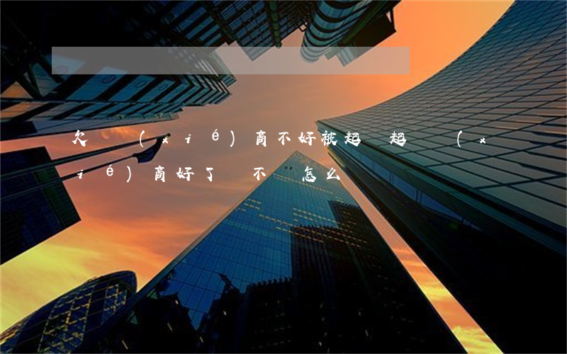 欠錢協(xié)商不好被起訴(起訴協(xié)商好了錢不給怎么辦)