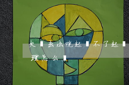 欠錢去法院起訴不了(起訴欠錢不還法院不受理怎么辦)