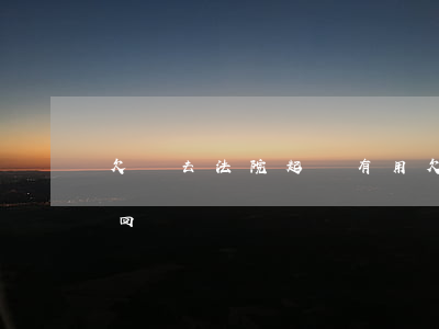 欠錢去法院起訴有用(欠款去法院起訴,錢能要回來嗎)