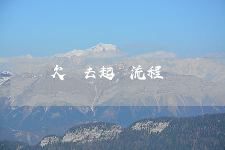 欠錢去起訴流程