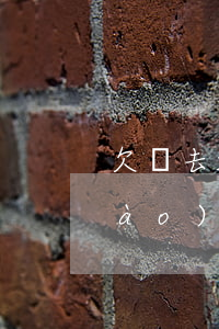 欠錢去起訴流程(欠錢起訴流程是先調(diào)節(jié)嗎)