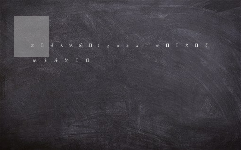 欠錢可以以侵權(quán)起訴嗎(欠錢可以直接起訴嗎)