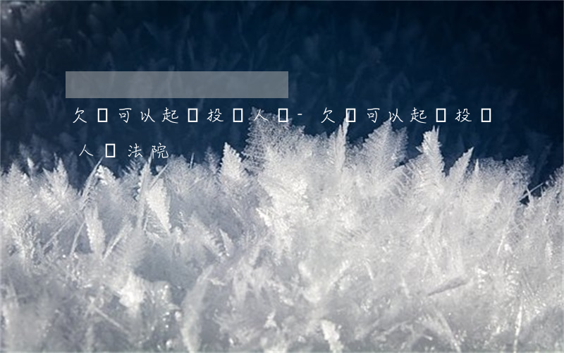 欠錢可以起訴投資人嗎-欠錢可以起訴投資人嗎法院