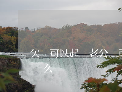 欠錢可以起訴老公嗎 可以起訴丈夫欠自己的錢么