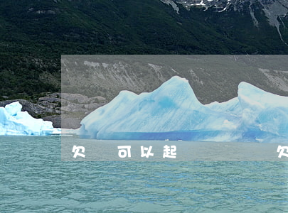 欠錢可以起訴賠償嗎 欠錢可以起訴賠償嗎