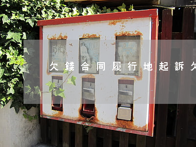 欠錢合同履行地起訴 欠款合同糾紛管轄法院