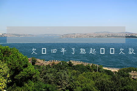欠錢四年了能起訴嗎(欠款四年了可以起訴嗎)