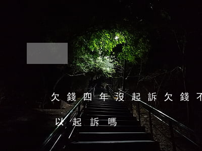 欠錢四年沒起訴 欠錢不還四年了沒有欠條可以起訴嗎