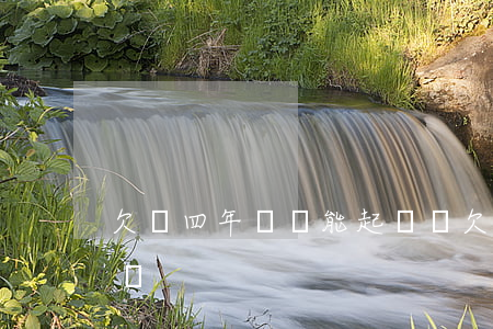 欠錢四年沒還能起訴嗎(欠錢四年沒還能起訴嗎)