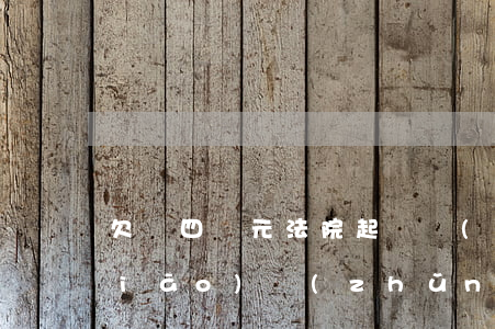 欠錢四萬元法院起訴費(fèi)用標(biāo)準(zhǔn)多少-欠錢四萬元法院起訴費(fèi)用標(biāo)準(zhǔn)多少呢