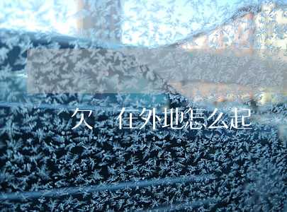 欠錢在外地怎么起訴對方（欠錢在外地怎么起訴）