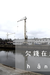 欠錢在起訴中轉(zhuǎn)移資產(chǎn)(債務(wù)人被起訴后轉(zhuǎn)移財(cái)產(chǎn))