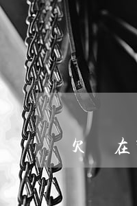 欠錢在那邊起訴（欠錢在那邊起訴）