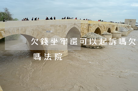 欠錢坐牢還可以起訴嗎(欠錢坐牢還可以起訴嗎法院)