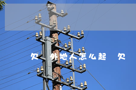 欠錢外地人怎么起訴(欠錢外地人怎么起訴)