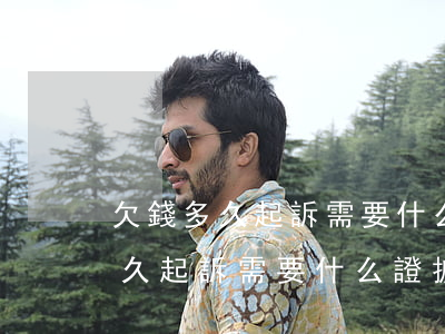欠錢多久起訴需要什么證據(jù) 欠錢多久起訴需要什么證據(jù)