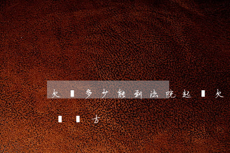 欠錢多少能到法院起訴 欠錢多少能到法院起訴對方