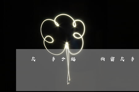 欠錢多少起訴會拘留(欠多少錢被起訴會拘留)