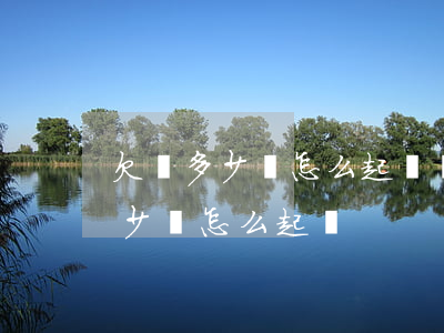 欠錢多少錢怎么起訴對(duì)方（欠錢多少錢怎么起訴）