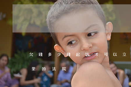 欠錢多少錢起訴才可以立案（欠錢多少起訴哪里的法院）
