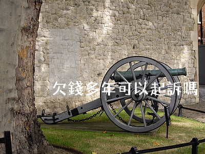 欠錢多年可以起訴嗎