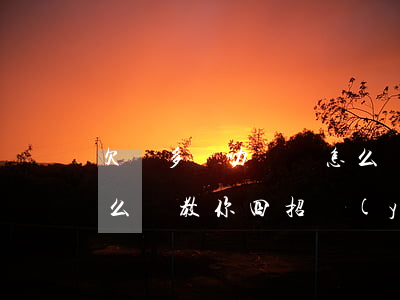欠錢多無力償還怎么辦(欠債太多無力償還怎么辦?教你四招應(yīng)對)