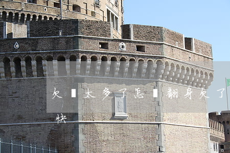 欠錢太多了怎樣翻身(欠了30萬怎么上岸最快)