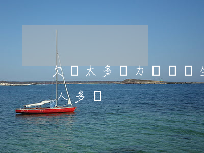 欠錢太多無力償還,會坐牢嗎（欠錢無力償還的人多嗎）