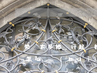 欠錢太多被銀行起訴(如果欠銀行的錢被起訴怎么辦?會(huì)不會(huì)判刑)