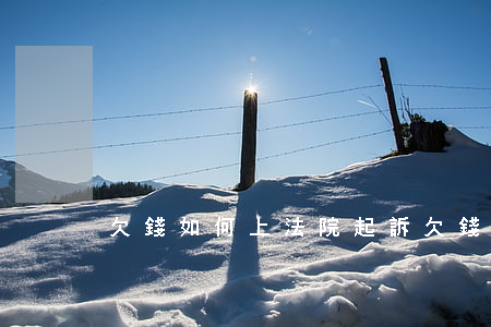 欠錢如何上法院起訴(欠錢如何上法院起訴呢)