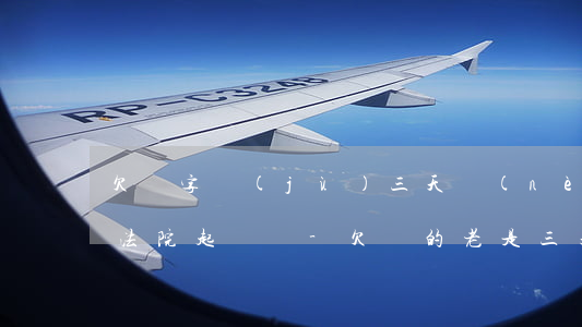 欠錢字據(jù)三天內(nèi)可以向法院起訴嗎-欠錢的老是三天兩天往后拖怎么辦