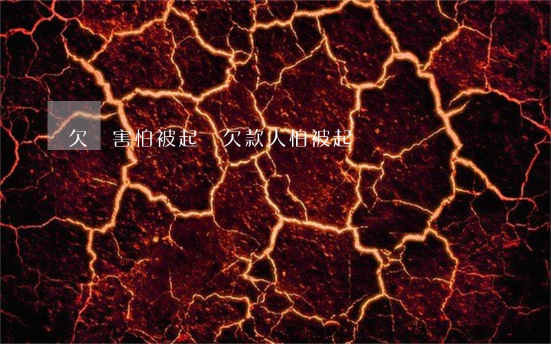 欠錢害怕被起訴 欠款人怕被起訴嗎